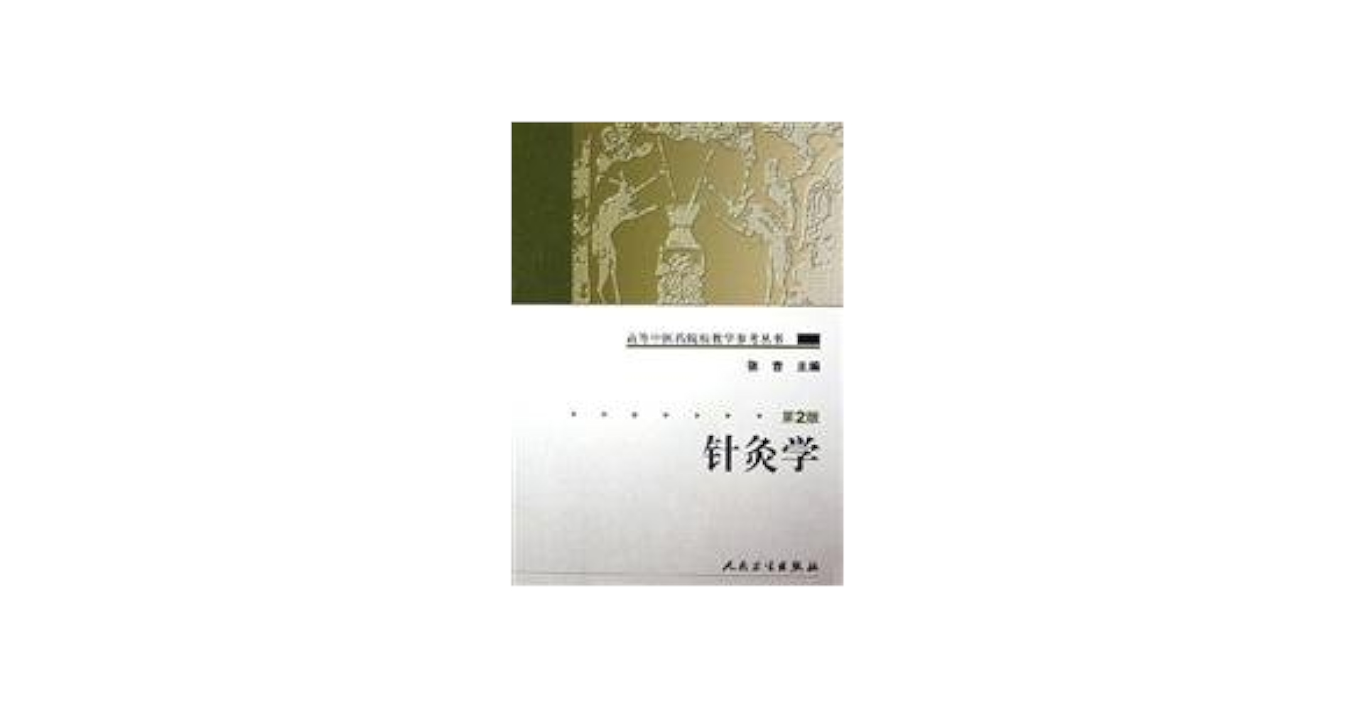 Amazon.co.jp: 針灸学[第2版](中国語) (高等中医薬院校教学参考